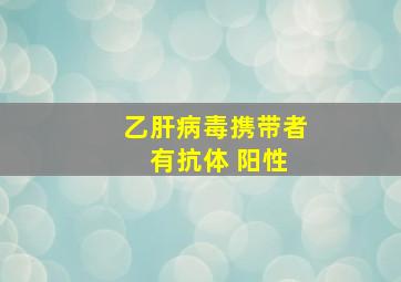 乙肝病毒携带者 有抗体 阳性